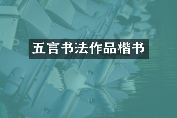 五言书法作品楷书