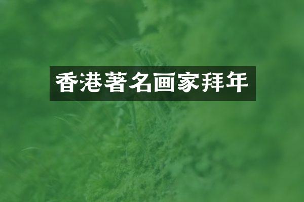 香港著名画家拜年