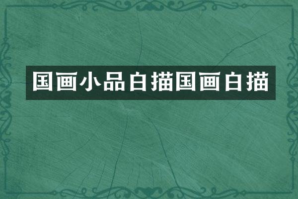 国画小品白描国画白描