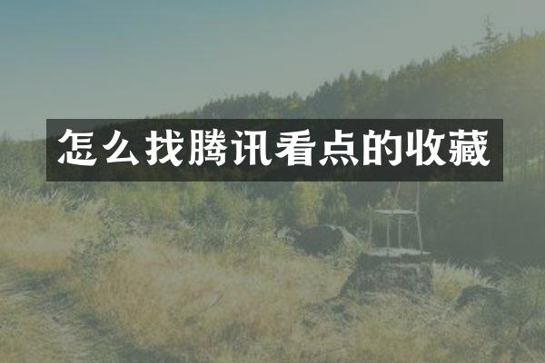 怎么找腾讯看点的收藏