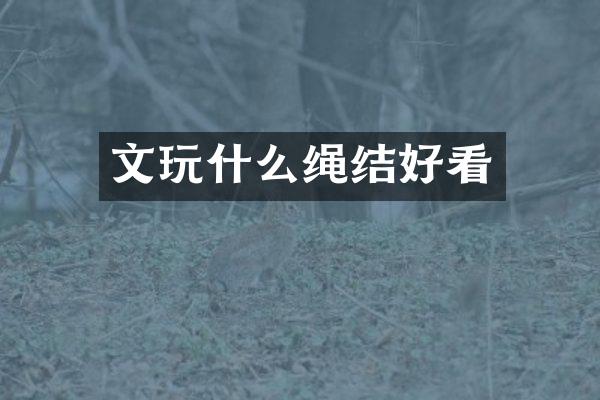 文玩什么绳结好看