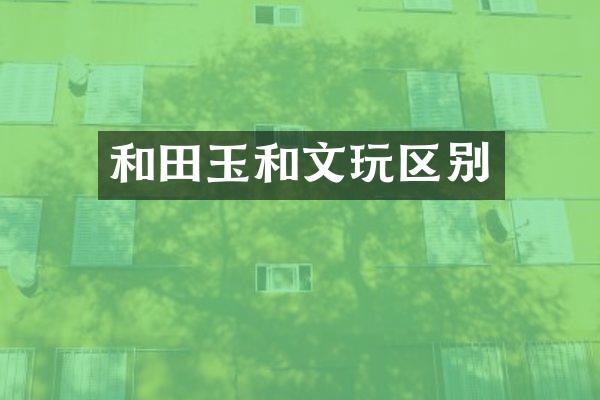 和田玉和文玩区别