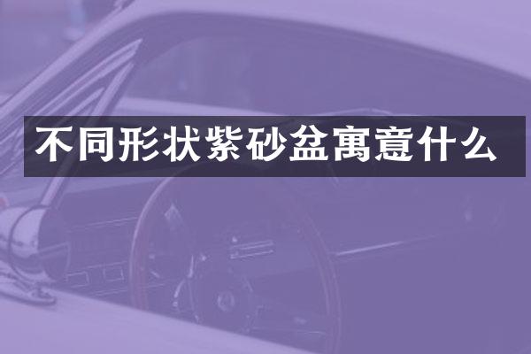 不同形状紫砂盆寓意什么