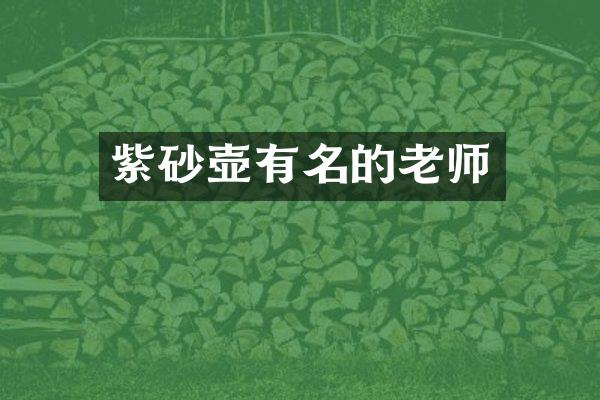 紫砂壶有名的老师
