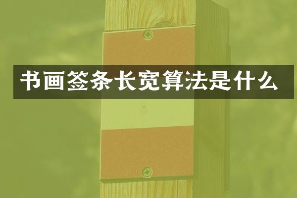 书画签条长宽算法是什么