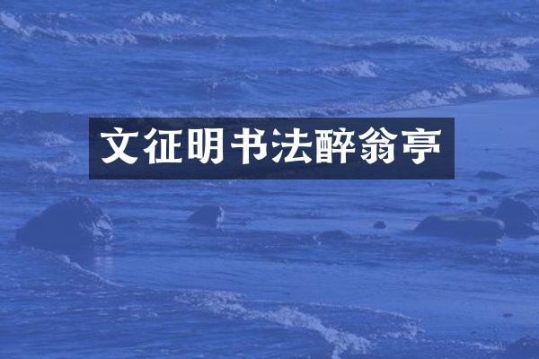 文征明书法醉翁亭