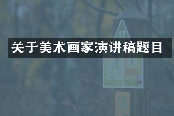 关于美术画家演讲稿题目
