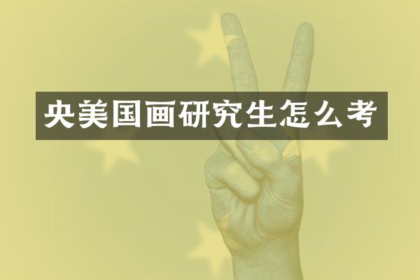 央美国画研究生怎么考