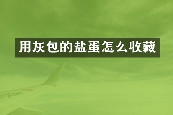 用灰包的盐蛋怎么收藏