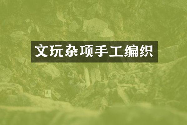 文玩杂项手工编织