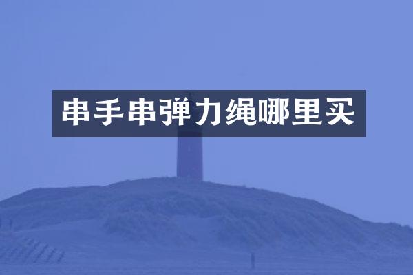 串手串弹力绳哪里买