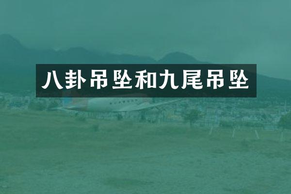 八卦吊坠和九尾吊坠