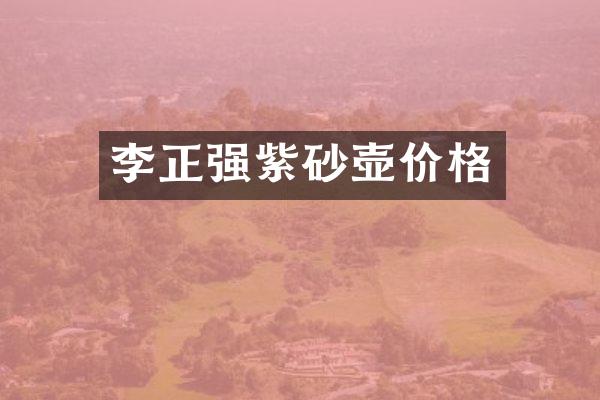 李正强紫砂壶价格