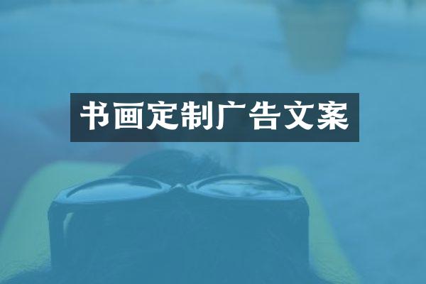 书画定制广告文案