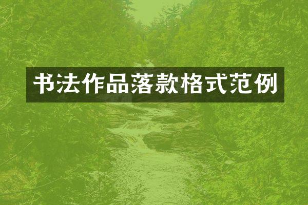 书法作品落款格式范例