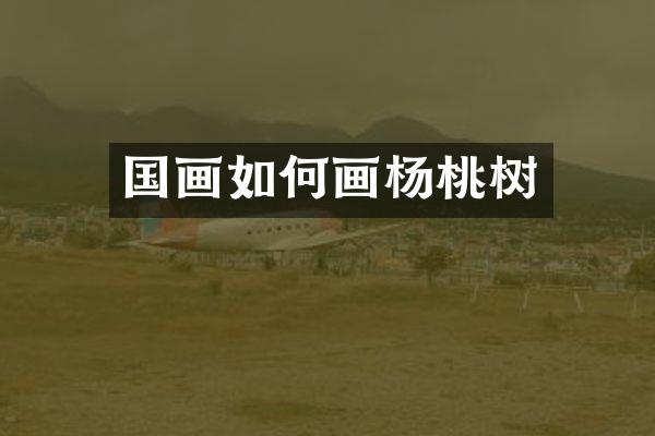 国画如何画杨桃树