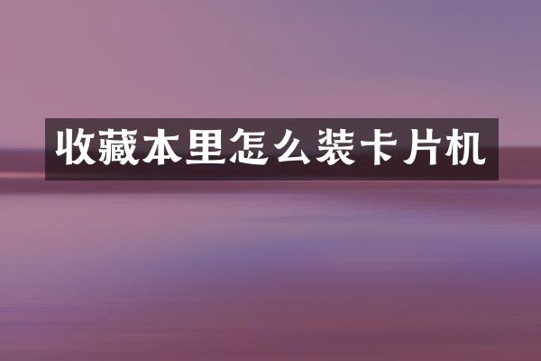 收藏本里怎么装卡片机