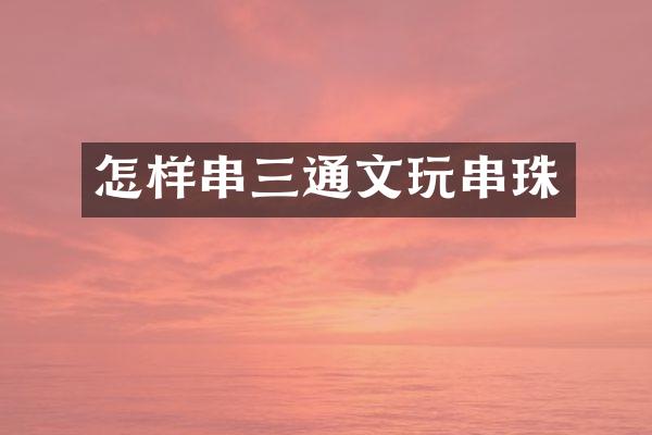 怎样串三通文玩串珠