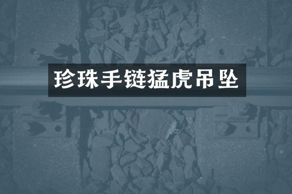 珍珠手链猛虎吊坠