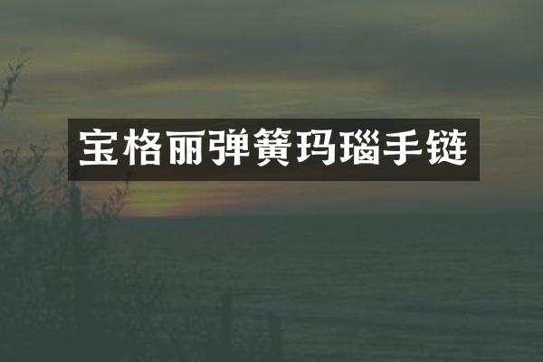 宝格丽弹簧玛瑙手链