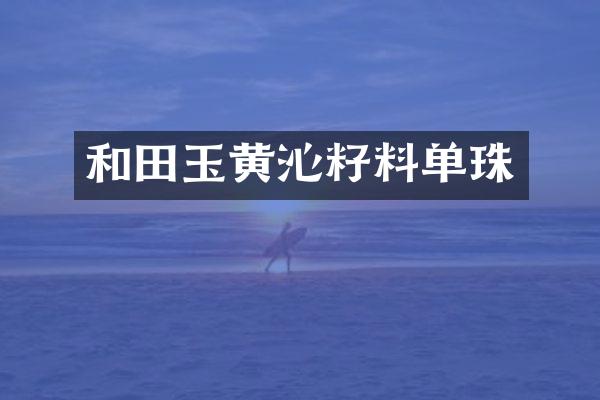 和田玉黄沁籽料单珠