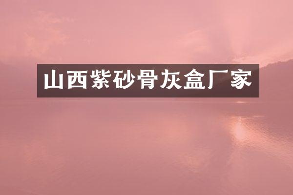 山西紫砂骨灰盒厂家