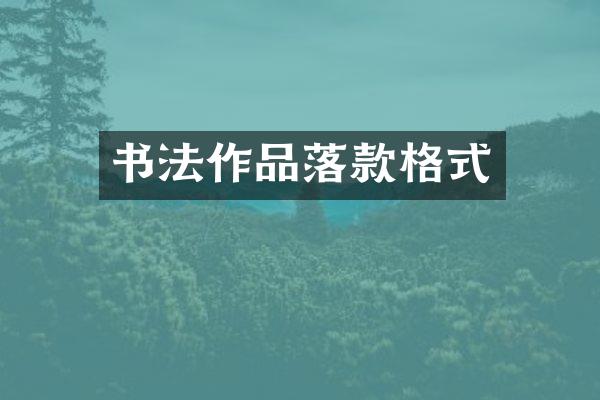 书法作品落款格式