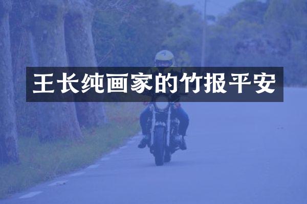 王长纯画家的竹报平安