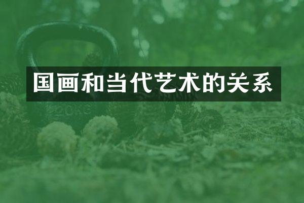 国画和当代艺术的关系