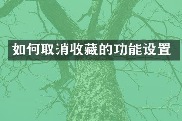 如何取消收藏的功能设置