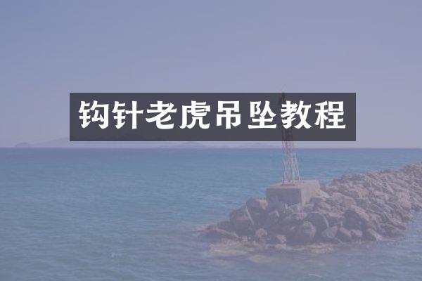 钩针老虎吊坠教程