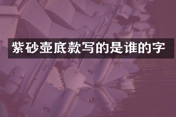 紫砂壶底款写的是谁的字