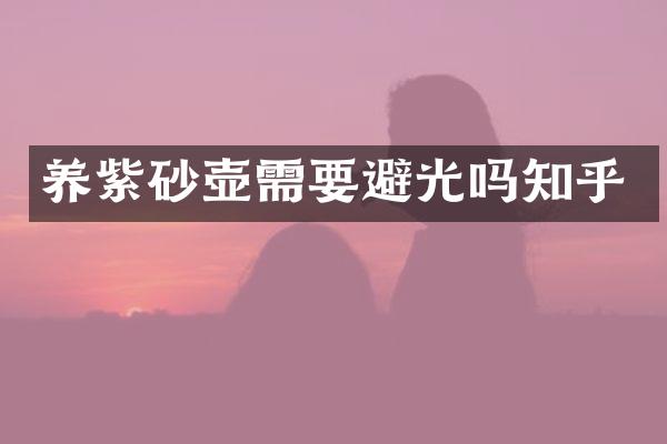 养紫砂壶需要避光吗知乎
