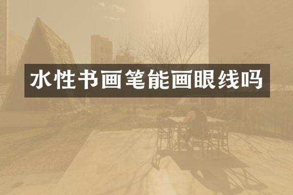 水性书画笔能画眼线吗