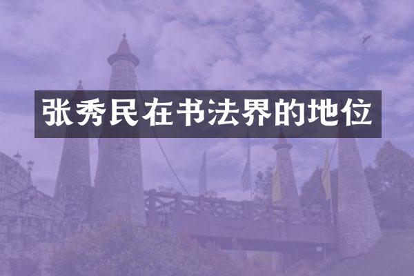 张秀民在书法界的地位
