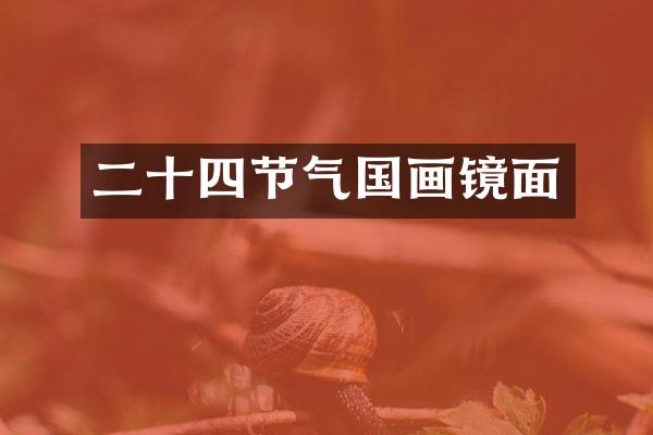 二十四节气国画镜面