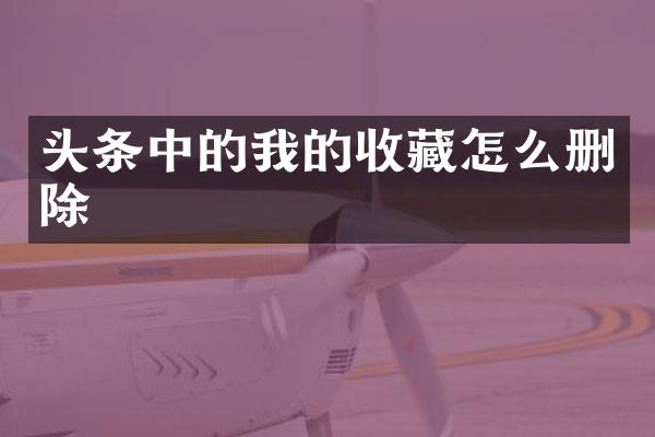 头条中的我的收藏怎么删除