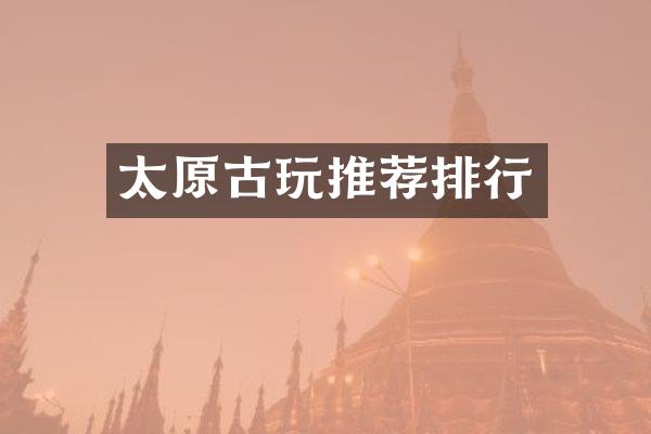 太原古玩推荐排行