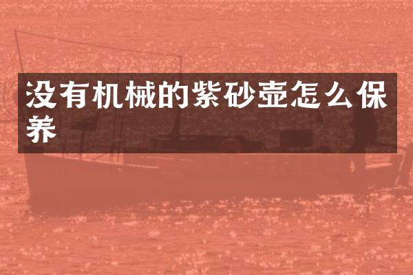 没有机械的紫砂壶怎么保养