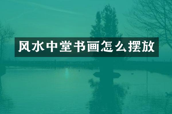 风水中堂书画怎么摆放