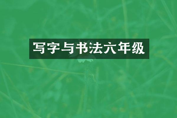 写字与书法六年级