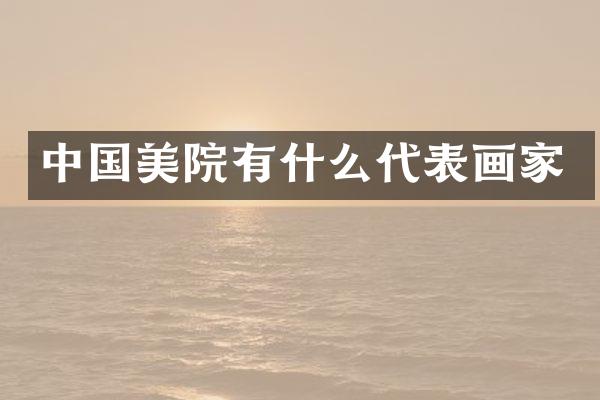中国美院有什么代表画家