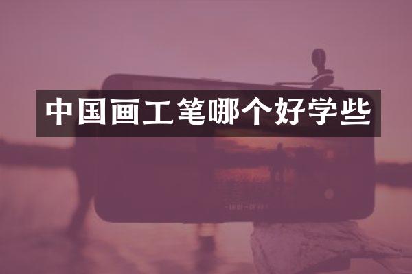 中国画工笔哪个好学些