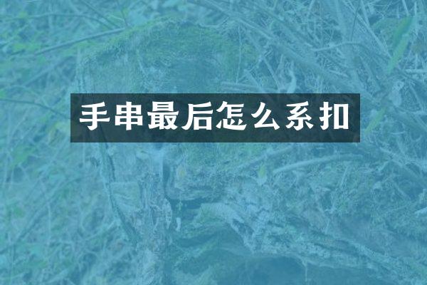 手串最后怎么系扣