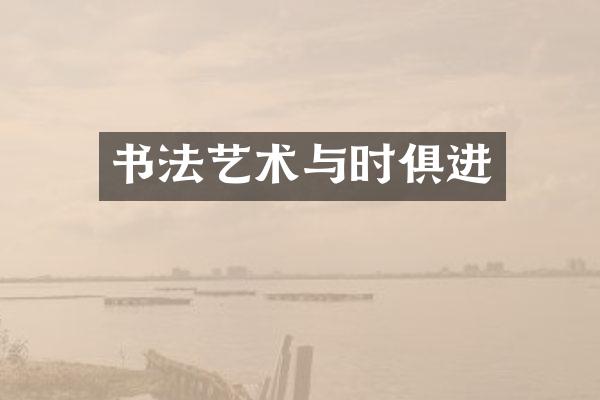 书法艺术与时俱进