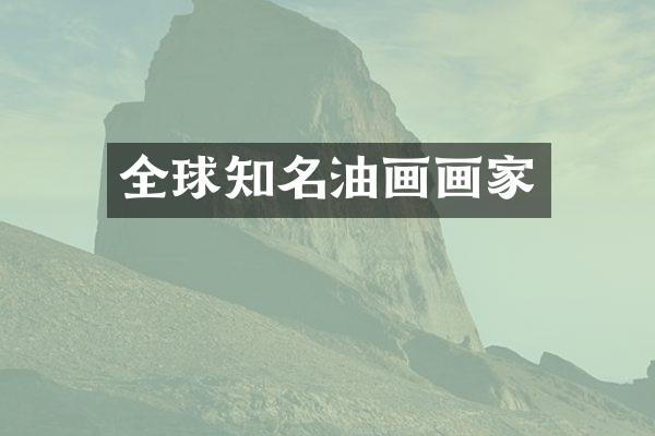 全球知名油画画家