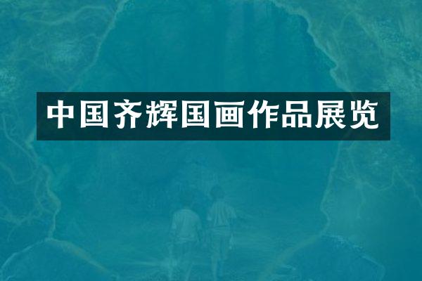 中国齐辉国画作品展览