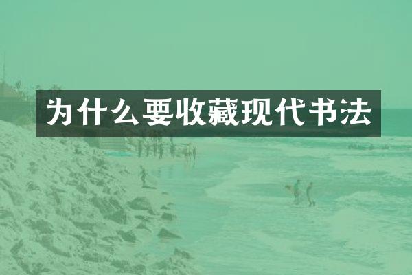 为什么要收藏现代书法