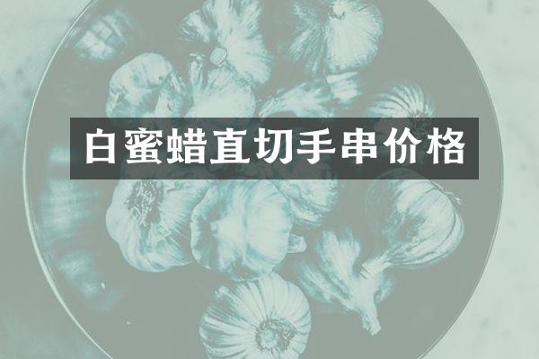 白蜜蜡直切手串价格