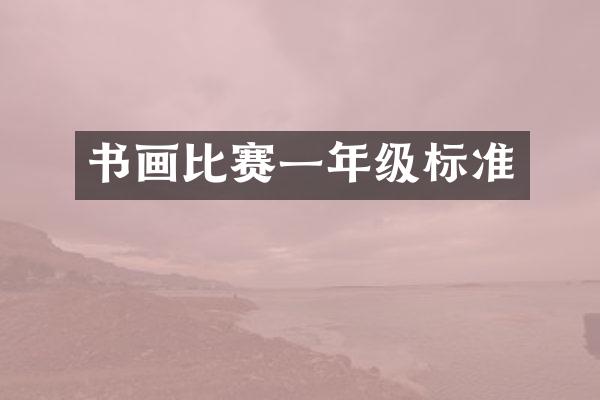 书画比赛一年级标准